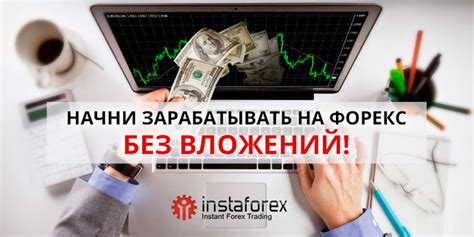 заработать в форекс без вложений